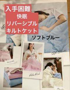 入手困難！シャルレ　快眠リバーシブルキルトケット　ソフトブルー