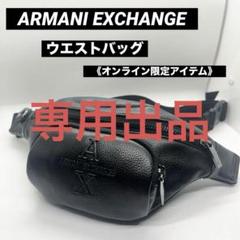 【美品】アルマーニエクスチェンジ　エンボスロゴ　ボディバッグ/ウエストポーチ