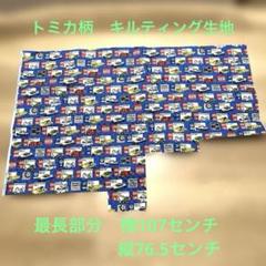 トミカ柄　キルティング生地