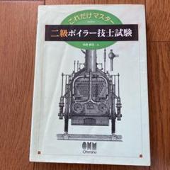 これだけマスター二級ボイラー技士試験