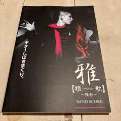 雅miyavi雑誌切り抜き&全部まるごと雅本1〜12ポスターセット 雅miyavi雑誌切り抜き&全部まるごと雅本1〜12ポスターセット その他
