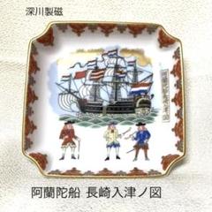 未使用美品　深川製磁　阿蘭陀船長崎入津之図　長崎阿蘭陀人之図　絵皿　有田焼 Amazon | 深川製磁 阿蘭陀船長崎入津図 絵皿 染錦金彩 阿蘭陀船