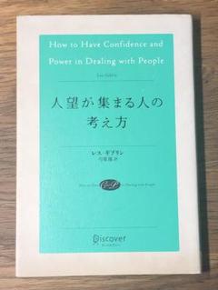 A 人望が集まる人の考え方