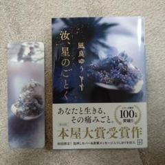 汝、星のごとく　凪良 ゆう