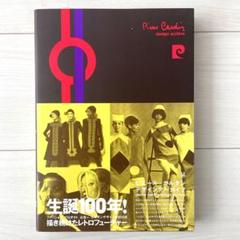 ピエール・カルダン デザインアーカイブ
