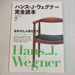 ウェグナー 希少本　【専用商品】 2025年最新】ハンス・j・ウェグナー 本の人気アイテム - メルカリ