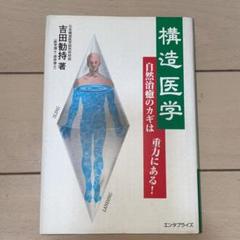 2025年最新】吉田勧持 構造医学の人気アイテム - メルカリ