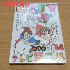 ※裁断済み　7/23最新刊　あらゐけいいち　CITY　14巻
