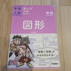 中学入試まんが攻略ＢＯＮ！ 算数　図形 新装版 算数 図形 新装版 (中学入試まんが攻略BON!) | 学研教育出版 |本