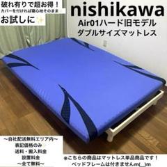 訳あり！お試し価格✨スポーツ選手愛用！ 西川Air✨ダブルサイズマットレス！ 訳あり！お試し価格✨スポーツ選手愛用！ 西川Air✨ダブルサイズ