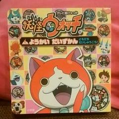 妖怪ウォッチ ようかい だいずかん ～ともだち だいしゅうごう!～ 妖怪ウォッチ ようかい だいずかん ～ともだち だいしゅうごう!～
