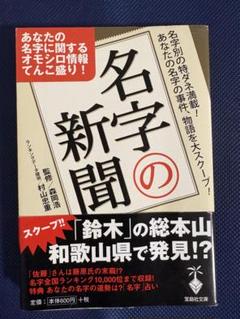 名字の新聞