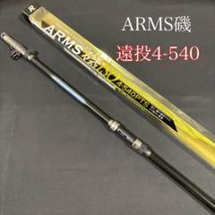大特価！ 磯竿 カゴ遠投竿 4号 540 ARMS磯 PTS 振り出し 遠投竿