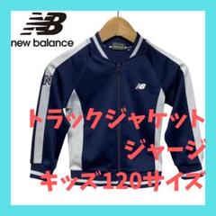 new balance トラックジャケット キッズ120サイズ　ジャージ