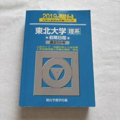 東北大学〈理系〉前期日程 2019