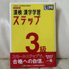 漢検 3級 漢字学習ステップ