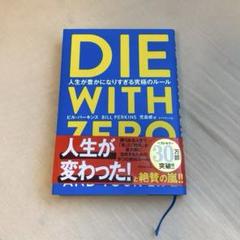 DIE WITH ZERO ビル・パーキンズ