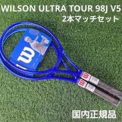 Wilsonウルトラ ツアー98 V5　G2 ウイルソン ウルトラツアー 98J V5.0 G2 ULTRA TOUR 2本 - メルカリ