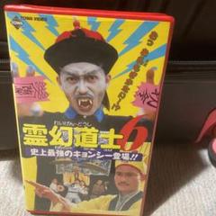 高品質の人気 史上最強のキョンシー登場!('92香港) .・・超入手困難‼️【廃盤】霊幻道士6 - 外国映画