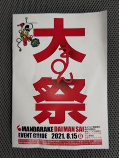 大まん祭 2021 非売カタログ まんだらけ 中野ブロードウェイ ソフビ決起集会のサムネイル