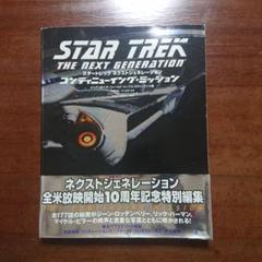 スタートレック ネクストジェネレーション コンティニューイング
