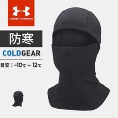 (新品)大人気アンダーアーマー 目出し帽