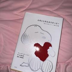 心を整えるスヌーピー 本