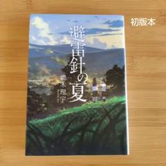 避雷針の夏