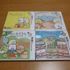 3DS　すみっコぐらし シリーズ4作　まとめ売り