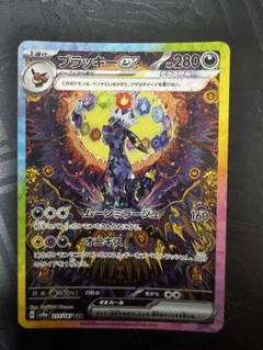 ブラッキーex sar