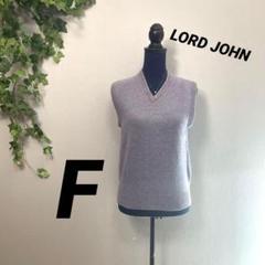 【LORD JOHN】ロードジョン ニットベスト F Vネック ジレ 美品