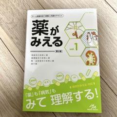 【未使用】薬がみえる 1-3巻 & がんがみえる 未使用】薬がみえる 1-3巻 & がんがみえる 本