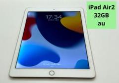 iPad Air2 セルラーモデル 32GB au