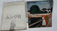 ムンク、『「人間の山」のための習作』、希少な画集より 2025年最新】ムンク画集の人気アイテム - メルカリ