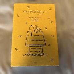 心をととのえるスヌーピー