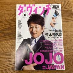ダ・ヴィンチ 8月号 JOJOとPersona 4特集