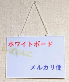 ♣メルカリ便♣スタイリッシュ　ホワイトボード　磁石がっつく