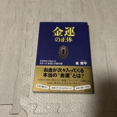 金運の正体 50000人を占ってわかった お金と才能の話