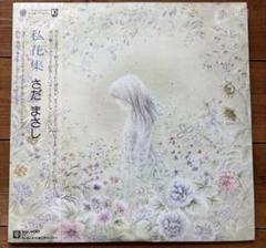 私花集 さだまさし