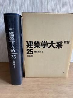 新訂 建築学大系　39冊セット 新訂 建築学大系 39冊セット（明倫館書店 / 新建築学大系）