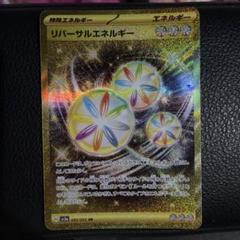 リバーサルエネルギー UR