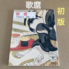 【初版】　「歌麿」　 下村良之介　 林美一 とんぼの本　新潮社のサムネイル