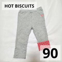 HOT BISCUITS ホットビスケッツ ベビー 長ズボン 90 グレー