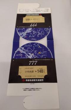 さようなら帝都高速度交通営団／全駅記念硬券乗車券 鉄道／全駅記念硬券乗車券／さよなら帝都高速度交通営団／全139枚