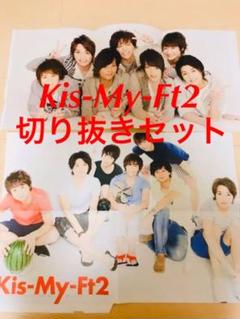 Kis-My-Ft2 切り抜き318枚 ピンナップ3枚（Kis-My-Ft2 - Kis-My