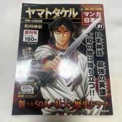 新マンガ日本史 01 ヤマトタケル 朝日ジュニアシリーズ