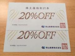 青山商事 株主優待割引券20%OFF 2枚