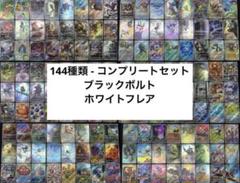 ブラックボルト　ホワイトフレア　AR 144種　コンプリートセット　② ブラックボルト ホワイトフレア AR 全144種 コンプリートセット