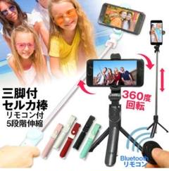 自撮り棒 セルカ棒 Iphone Android 対応 三脚 リモコン付 便利 メルカリ