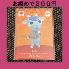 新品 amiiboカード レム No425 第５弾 あつ森 アミーボカード